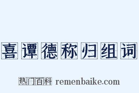 喜谭德称归组词是什么意思的图片